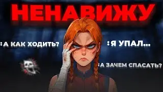 Я НЕНАВИЖУ Рандомов В ДБД
