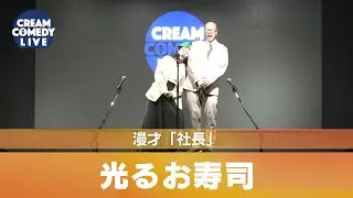 光るお寿司 / 漫才「社長」/ 250925 / お笑いライブ / CREAM COMEDY LIVE