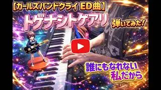 【ガルクラ】トゲナシトゲアリの『誰にもなれない私だから』(ガールズバンドクライ ED)を弾いてみた
