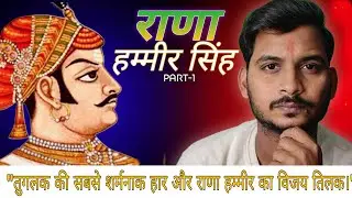 मेवाड़ का वो वीर योद्धा, जिससे मोहम्मद बिन तुगलक भी हार गया! 🚩