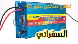 اصلاح شاحن 40امبير لايفتح شحن