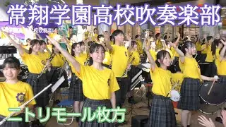 常翔学園高校吹奏楽部 コンクールチーム ニトリモール枚方 第二部 2024.07.28.