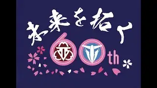 黒沢尻東小学校創立６０周年