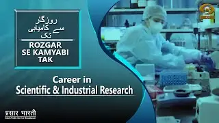 Rozgar Se Kamyabi Tak | Career in Scientific & Industrial Research | DD Urdu |January 09, 2026