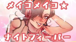 【MEIKOv3】メイコメイコ★ナイトフィーバー // MEIKO MEIKO★NIGHT FEVER【Vocaloidカバー】