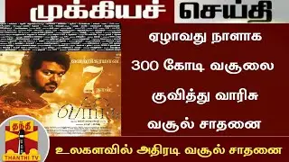 Big Breaking:7th Day Official Box Office Collection Report|Varisu Collection Record Today