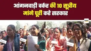 लखनऊ : आंगनवाड़ी वर्कर्स ने किया डीएम कार्यालय का घेराव,रखी कई मांगे