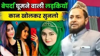 Maulana Jarjis Ansari Ka Takrir // Be Parda Ghumne Wali Ladkiyon Sunlo //जबर्दस्त बयान