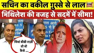 Seema Haider के वकील AP Singh ने गुस्से में Mithilesh भाभी को दी धमकी| Sachin  | hindi news | News18