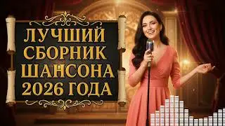 🎼 МУЗЫКАЛЬНЫЙ ШАНСОН 2025 — Лучшие Новинки и Хиты, Что Согреют ДУШУ До Слез!