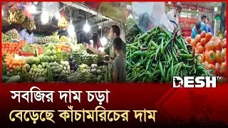 চড়া দামে বিক্রি হচ্ছে সবজি, সঙ্গে বেড়েছে চাল-ডাল-মাংসের দাম | Dhaka Bazar | Desh TV
