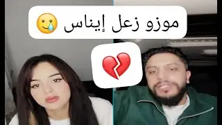 موزو  زعل إيناس 💔