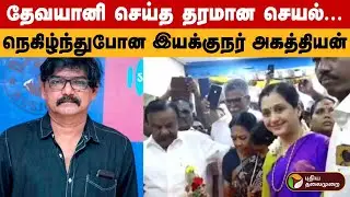 காதல் கோட்டை பட இயக்குநர் அகத்தியனை நெகிழச் செய்த நடிகை தேவயானி | Devayani |Director Agathiyan | PTD