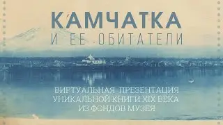 &laquo;Камчатка и ее обитатели&raquo;.
