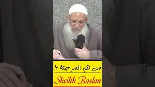 من هم المرجئة ؟! | الشيخ رسلان - Sheikh Raslan - Cheikh Raslan