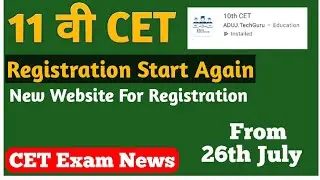 11th CET Registration Process Start Again On New Website|Register yourself now|11th cet update #cet