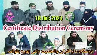 18 Dec 2024 /Certificate Distribution Ceremony /درسگاہ دارالقران والحدیث رتنی پورہ / #salafibrothers