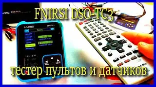 FNIRSI DSO-TC3 проверяет пульты ДУ, датчики. Учебный прибор. Рекомендую в школы электроники.