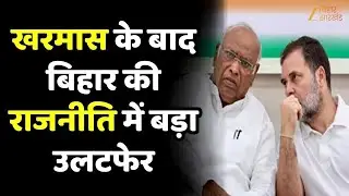 Bihar Congress MLAs Will Join NDA : खरमास के बाद कांग्रेस के 6 विधायक NDA में होंगे शामिल ?