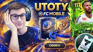 СТРИМ: ПОСЛЕДНЯЯ ПОДГОТОВКА К UTOTY и GINGA В ИГРЕ FC MOBILE!!