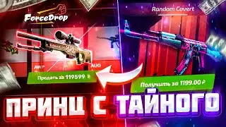 Force Drop! ВЫНЕС AWP ПРИНЦ за 120.000 РУБЛЕЙ с ТАЙНОГО КЕЙСА! ФОРС ДРОП ТАКОГО Я НЕ ОЖИДАЛ!