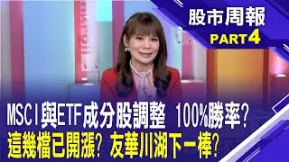 MSCI成分新增康霈.川湖 小型指數新增這7檔?台股ETF換股名單出爐 哪幾檔成投信新歡?│股市周報*曾鐘玉20250824-4(柯孟聰) @ustvbiz