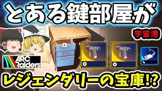 【ArcRaiders/検証】レジェンダリーの宝庫！？宇宙港の“とある鍵部屋”が別格だった！【ゆっくり実況プレイ/アークレイダーズ/初心者】#28