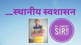 स्थानीय स्वशासन _ #bpsc #upsc #exam #exampreparation #lectures #genralknowledge #generalcompetition 