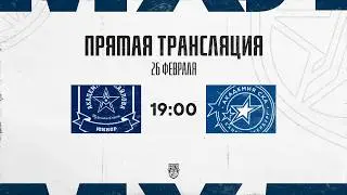 26.02.2026. &laquo;АКМ-Юниор&raquo; &ndash; &laquo;Академия СКА&raquo; | (OLIMPBET МХЛ 25/26) &ndash; Прямая трансляция
