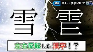 【マイナーすぎ】左右反転した漢字について紹介【後編】