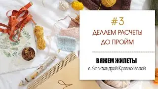 Вяжем жилеты #3. Расчеты трех простых жилетов до пройм. Прямой эфир 25.02.21