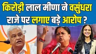 Kirodi Lal Meena ने Vasundhara Raje पर लगाए बड़े आरोप? | #kirodilalmeena #vasundhararaje | TFI |