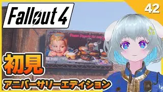 【Fallout4】　#初見　【アニバーサリーエディション】