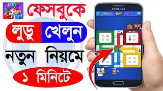 Facebook Ludo Kivabe Khelbo | Rules for playing Ludo on Facebook | Facebook Ludo Game Invite