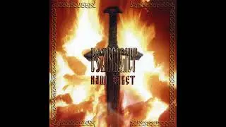 Fearlight - Наш завет (FULL ALBUM)