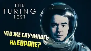 Годная научная фантастика ● The Turing Test