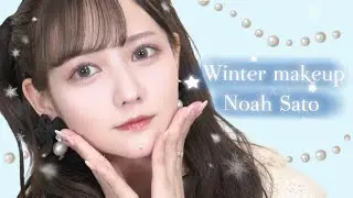 冬の佐藤ノア的モテメイク