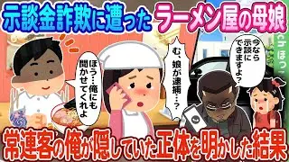 【2ch馴れ初め】示談金詐欺に巻き込まれたラーメン店の親子、常連客の私が隠していた正体を明かした結果…【ゆっくり】
