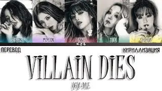(G)I-DLE - VILLAIN DIES [ПЕРЕВОД/КИРИЛЛИЗАЦИЯ/COLOR CODED LYRICS]