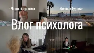 Один день из жизни психолога в частной практике👩‍⚕️ | Психолог в Турции ☀️🌴🌊