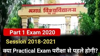 Magadh University Part 1 Exam Session 2018-2021 Practical Exam Date|Mu Part 1 Exam Date 2020
