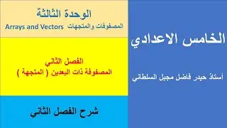 شرح الفصل الثاني الوحدة الثالثة الحاسوب الصف الخامس الاعدادي