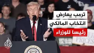 ترمب: لن تقدم الولايات المتحدة أي مساعدة للعراق إذا انتُخب المالكي