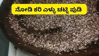ಕರಿ ಎಳ್ಳು ಚಟ್ನಿ ಪುಡಿ ರೊಟ್ಟಿ ಮೊಸರು ಜೋಡಿ ಸೂಪರ್ 👌😋/#Uttar Karnataka recipe 
