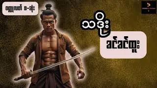 ခင်ခင်ထူး - သဒိုး (ဝတ္ထုလတ် စ-ဆုံး)
