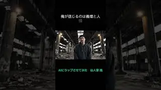 AIにラップさせてみた。　#ai #boombap #rap #日本語 #japanesemusic #hiphop #ヒップホップ #beatmaking