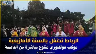 الرباط موكب احتفالي متنوع بالفولكلورات  بمناسبة السنة الأمازيغية الجديدة