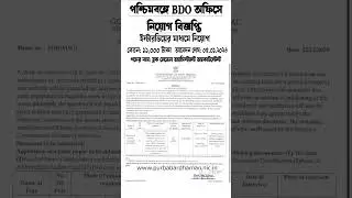 পশ্চিমবঙ্গে BDO অফিসের নিয়োগ বিজ্ঞপ্তি | BDO Office Job Vacencies | @jobsinwb