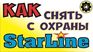 Как СНЯТЬ с охраны Сигнализацию Starline кнопкой Valet. (