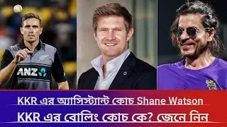 KKR এ যোগ দিলেন Shane Watson🔥| bowling কোচ কনফার্ম 😲 | ipl 2026